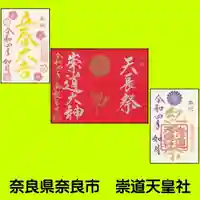 崇道天皇社の御朱印