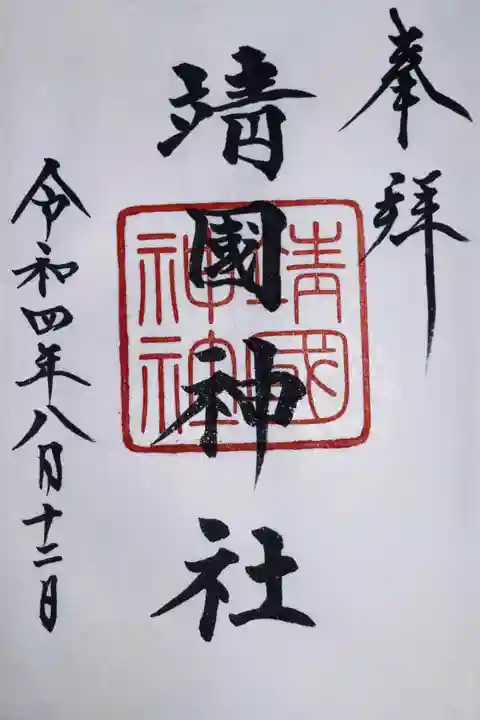 靖國神社の御朱印