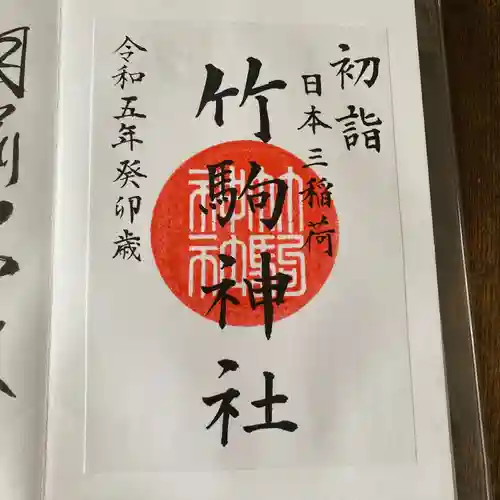 竹駒神社の御朱印