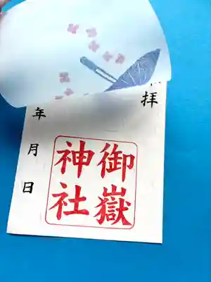 上尾御嶽神社の御朱印