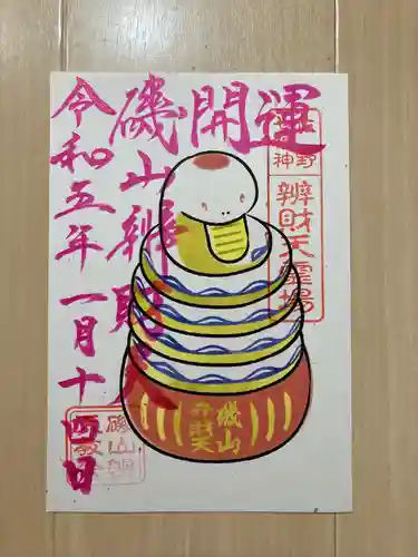 磯山弁財天の御朱印