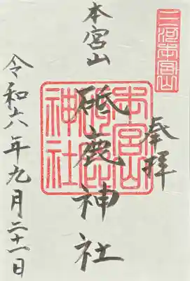 砥鹿神社(奥宮)の御朱印