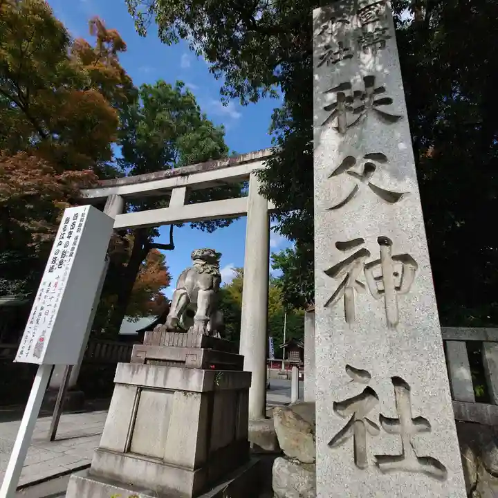 秩父神社(埼玉県)