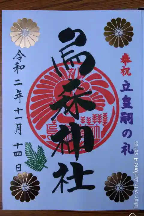 立皇嗣の礼奉祝記念御朱印