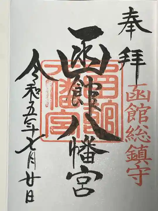 函館八幡宮の御朱印