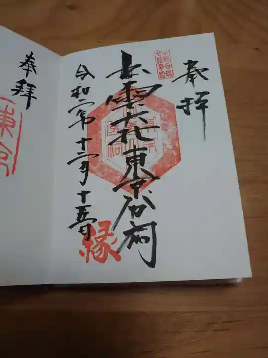 出雲大社東京分祠の御朱印