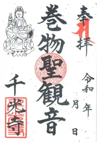 千光寺の御朱印