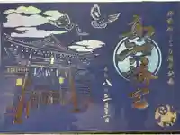 高知八幡宮の御朱印