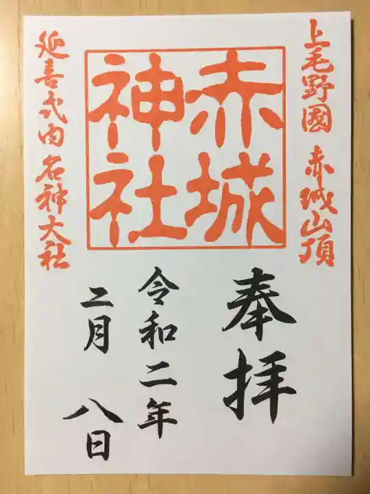 赤城神社の御朱印