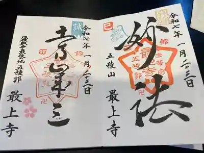 最上寺(北海道)