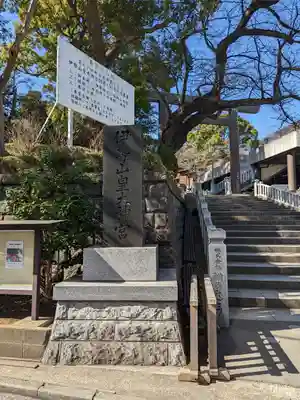 伊勢山皇大神宮(神奈川県)