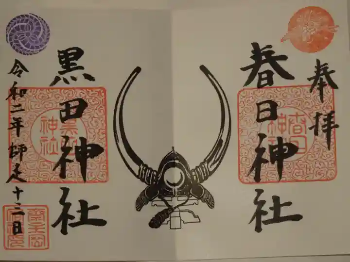 春日神社の御朱印