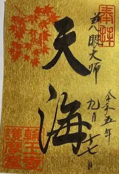 輪王寺の御朱印