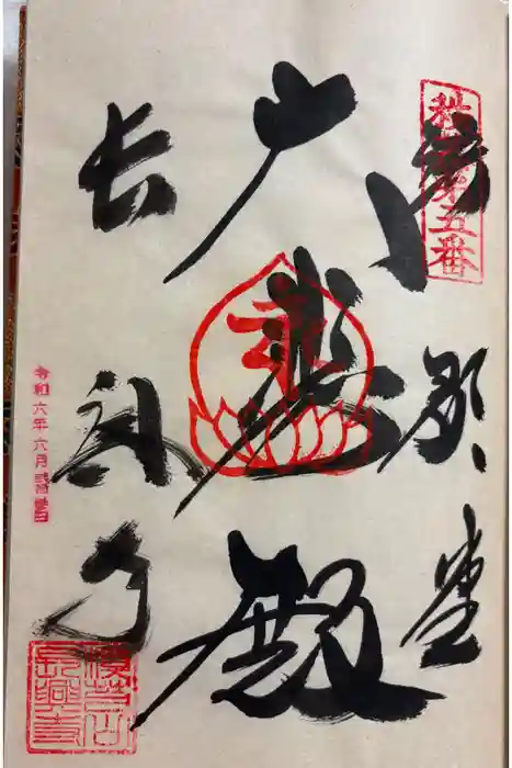 語歌堂の御朱印