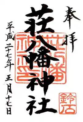 荘八幡神社の御朱印