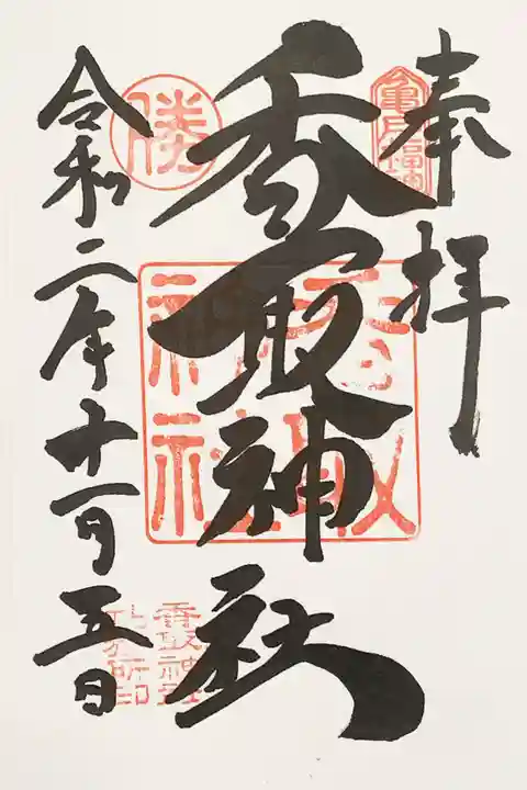 亀戸 香取神社の御朱印