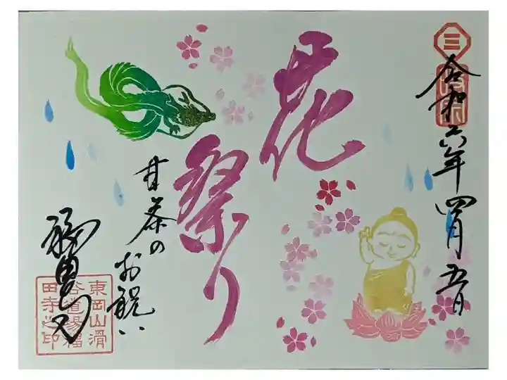 令和六年「花祭り」御朱印