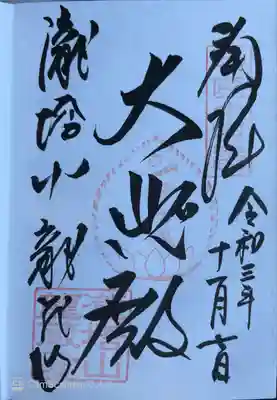 龍蔵寺の御朱印