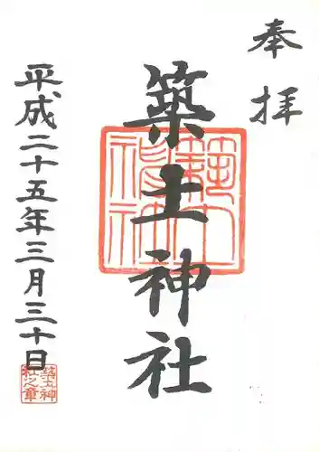 築土神社の御朱印