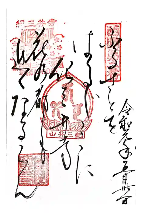金剛宝寺（紀三井寺）の御朱印