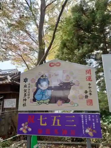 麻賀多神社の絵馬