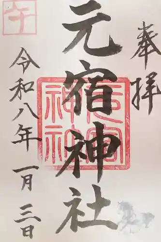 元宿神社の御朱印