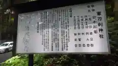 軍刀利神社の歴史