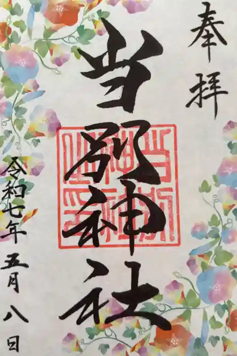 当別神社の御朱印