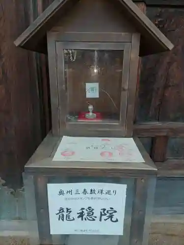 龍穏院(福島県)