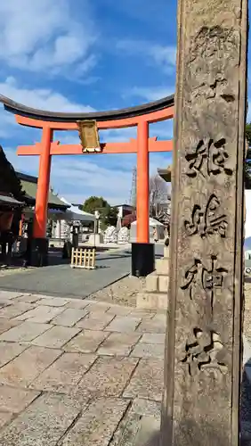 姫嶋神社(大阪府)