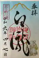 母の白滝神社の御朱印