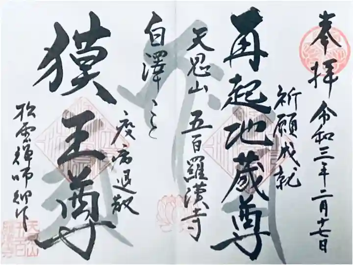 再起地蔵尊・獏王尊