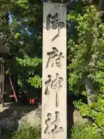 御厨神社のその他建物