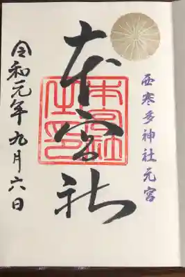 西寒多神社本宮の御朱印です。