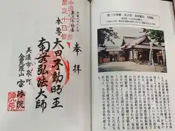 宝勝院の御朱印 2024年09月