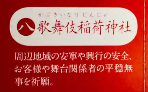 歌舞伎稲荷神社(東京都)