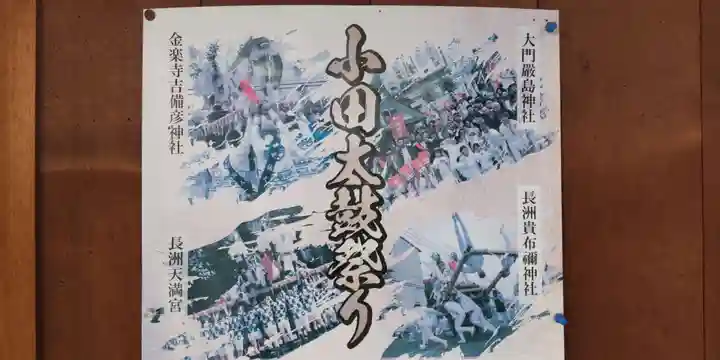 長洲貴布禰神社(兵庫県)