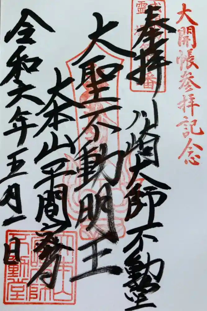 川崎大師（平間寺）の御朱印