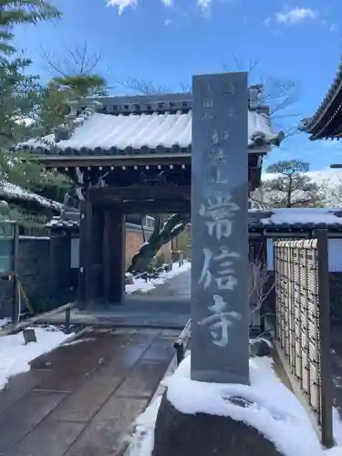 常信寺(三重県)