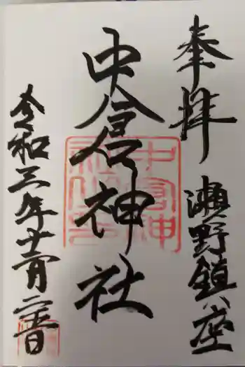 中倉神社の御朱印 2021年12月