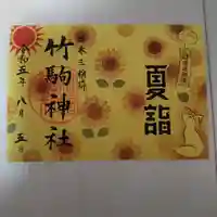 竹駒神社の御朱印