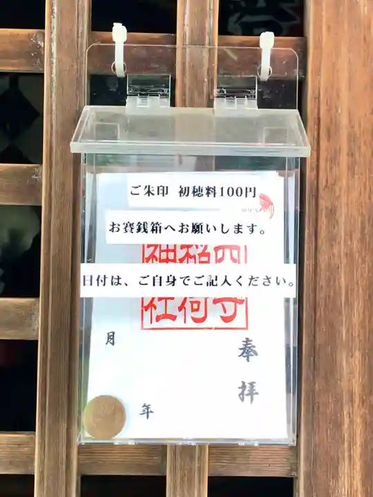 西守稲荷神社の御朱印