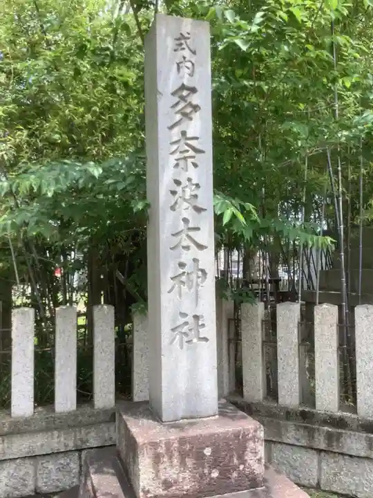 多奈波太神社のその他建物