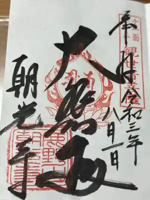 朝光寺(兵庫県)