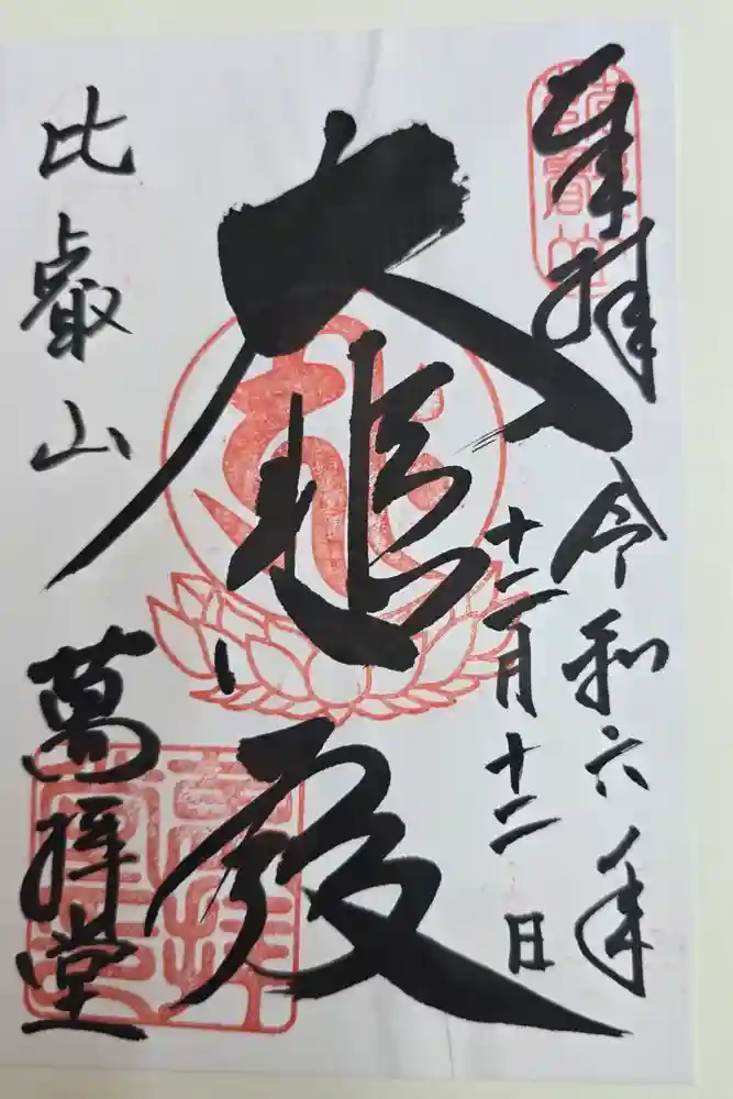 比叡山延暦寺の御朱印