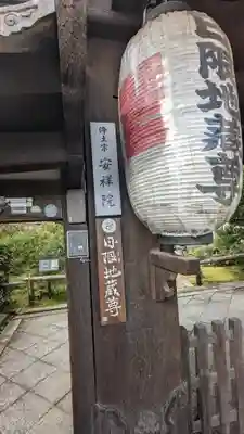 木食寺安祥院(京都府)