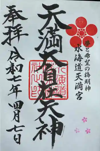 水海道天満宮の御朱印 2025年04月