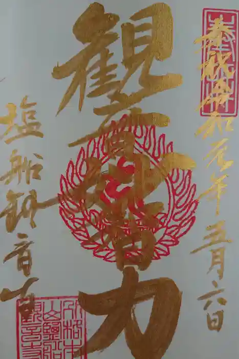 塩船観音寺の御朱印