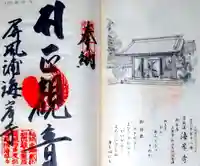 屏風ヶ浦 海岸寺/ 御盥山不動坊の御朱印