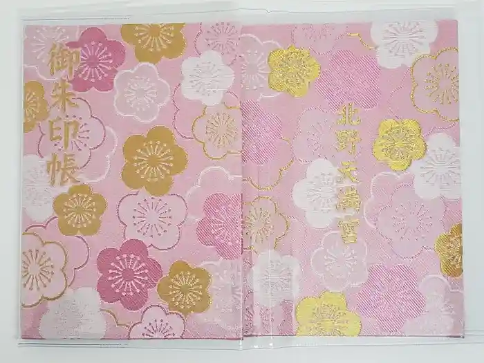 北野天満宮の御朱印帳